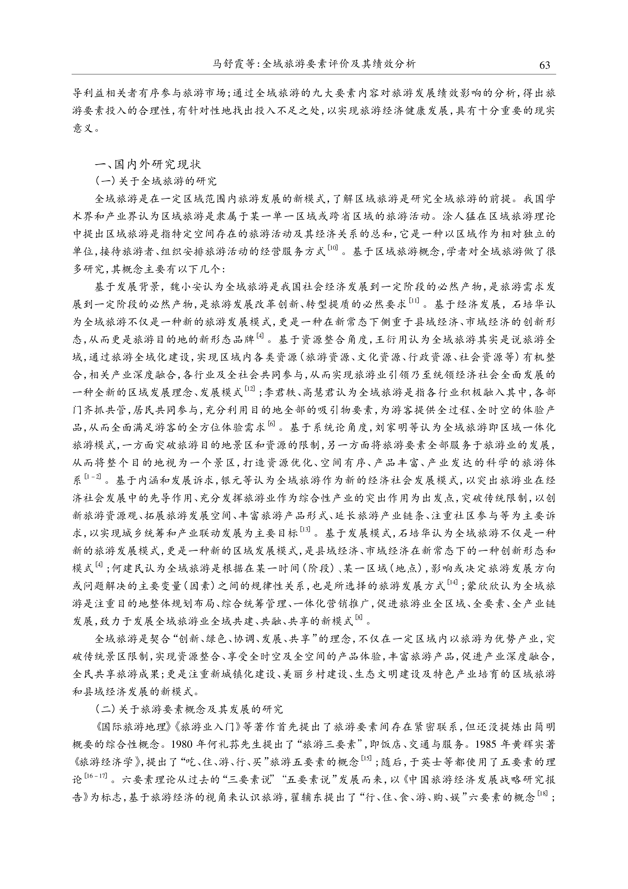 全域旅游要素评价及其绩效分析_2.png