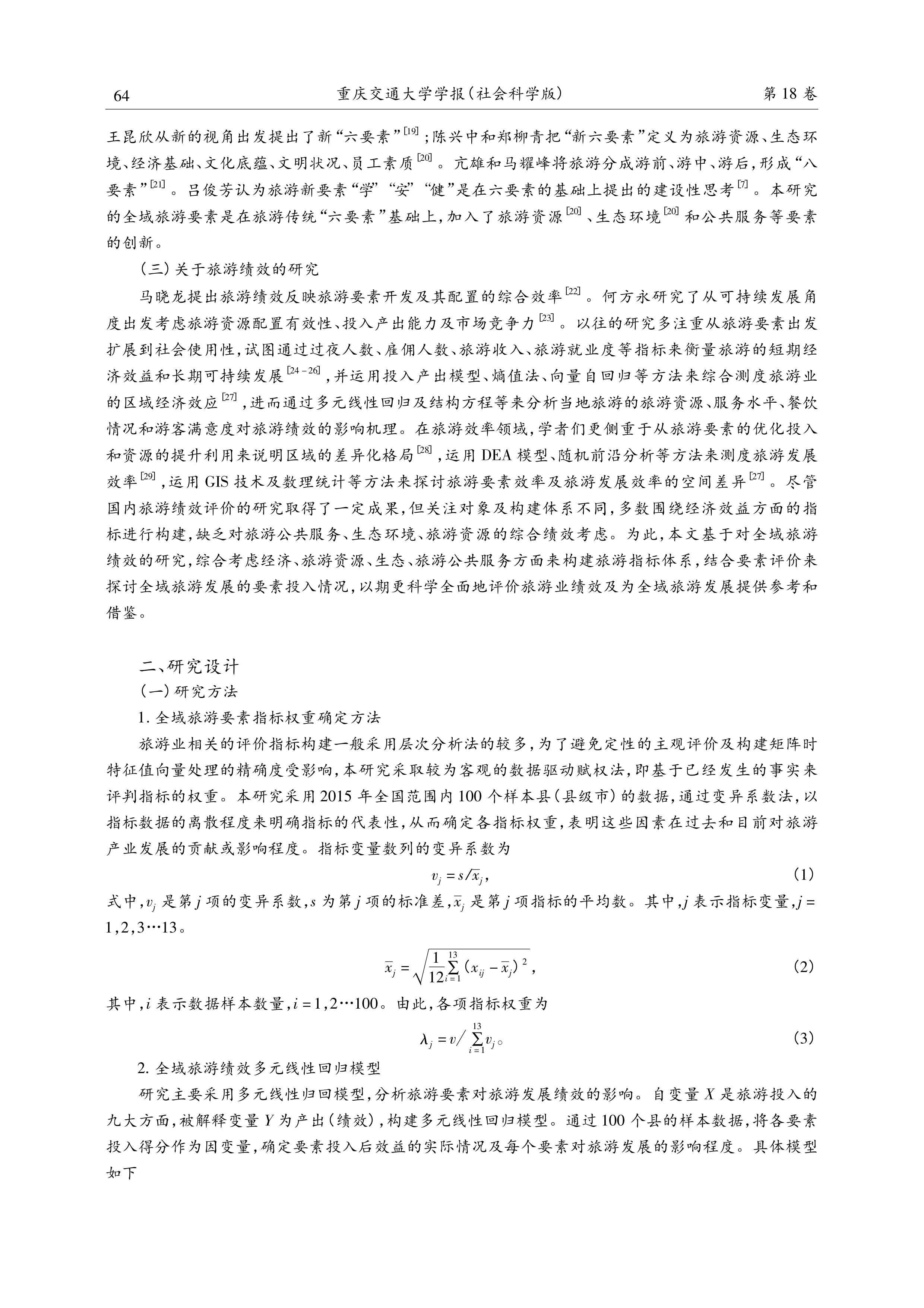 全域旅游要素评价及其绩效分析_3.png