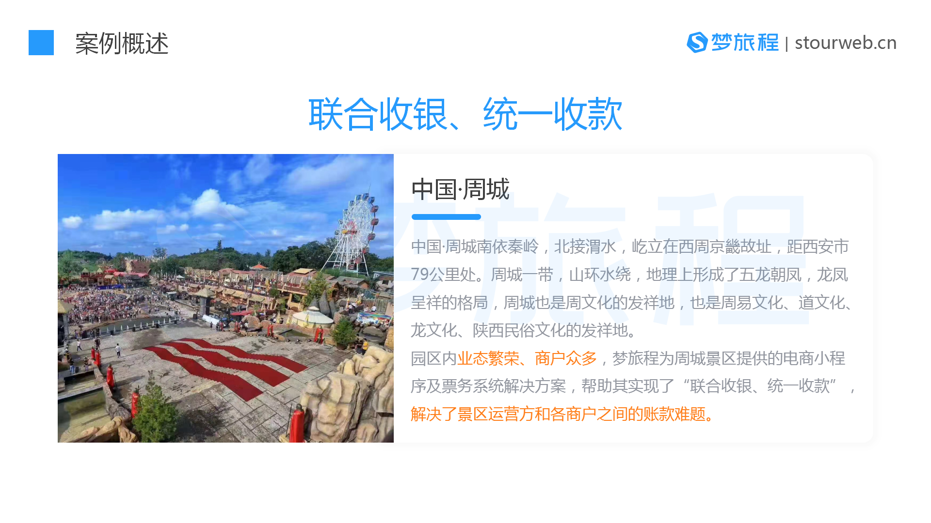 梦旅程陕西周城统一收款项目案例2.png