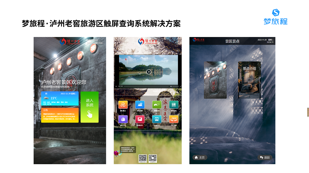 泸州老窖旅游区触屏查询系统案例